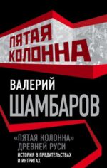 Валерий Шамбаров: "Пятая колонна" Древней Руси. История в предательствах и интригах