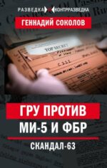 Геннадий Соколов: ГРУ против MИ-5 и ФБР. Скандал-63