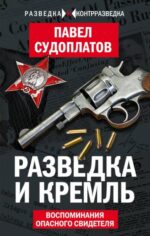 Павел Судоплатов: Разведка и Кремль. Воспоминания опасного свидетеля