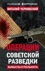 Виталий Чернявский: Операции советской разведки. Вымыслы и реальность