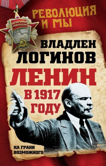 Владлен Логинов: Ленин в 1917 году. На грани возможного 