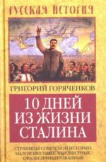 Григорий Горяченков: 10 дней из жизни Сталина. Страницы советской истории. Малоизвестные, неизвестные, сфальсифицирован.