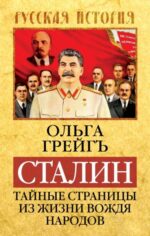 Ольга Грейгъ: Сталин. Тайные страницы из жизни вождя народов