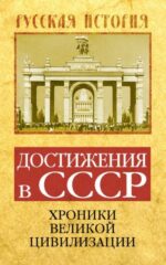 Софья Бенуа: Достижения в СССР. Хроники великой цивилизации 