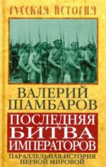 Валерий Шамбаров: Последняя битва императоров. Параллельная история Первой мировой