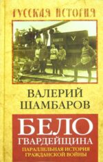 Валерий Шамбаров: Белогвардейщина. Параллельная история Гражданской войны 