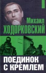 О. Селин: Михаил Ходорковский: Поединок с Кремлем
