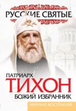 Михаил Вострышев: Патриарх Тихон. Божий избранник