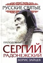 Борис Зайцев: Преподобный Сергий Радонежский. Жизнь и подвиг