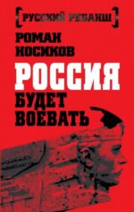 Роман Носиков: Россия будет воевать