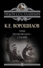 Климент Ворошилов: Наш полководец - Сталин 