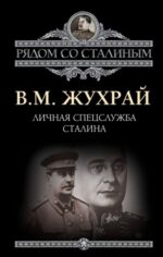 Владимир Жухрай: Личная спецслужба Сталина 
