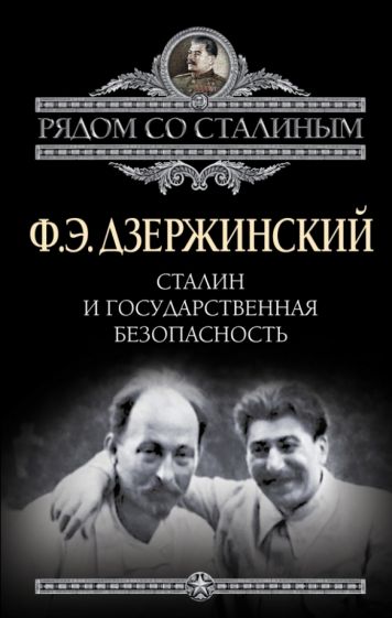 Феликс Дзержинский: Сталин и Государственная безопасность
