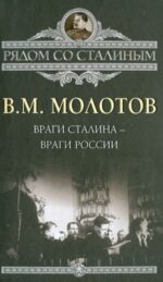 Вячеслав Молотов: Враги Сталина - враги России