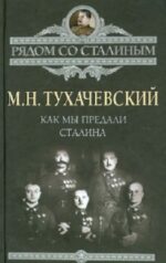 Михаил Тухачевский: Как мы предали Сталина