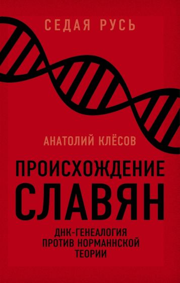 Анатолий Клесов: Происхождение славян. ДНК-генеалогия против "норманнской теории"