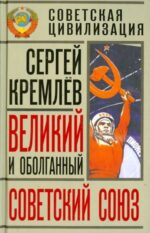 Сергей Кремлев: Великий и оболганный Советский Союз. 22 антимифа о советской цивилизации