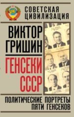 Виктор Гришин: Генсеки СССР. Политические портреты пяти генсеков
