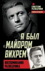 Евгений Березняк: Я был "майором Вихрем". Воспоминания разведчика