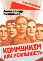 Александр Зиновьев: Коммунизм как реальность