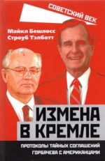 Бешлосс, Тэлботт: Измена в Кремле. Протоколы тайных соглашений Горбачева с американцами