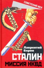 Лаврентий Берия: Сталин. Миссия НКВД