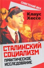 Клаус Хессе: Сталинский социализм. Практическое исследование