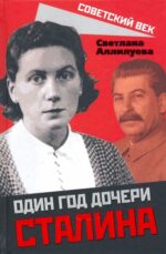 Светлана Аллилуева: Один год дочери Сталина