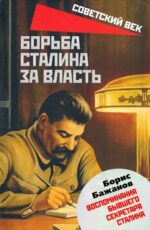 Борис Бажанов: Борьба Сталина за власть. Воспоминания бывшего секретаря Сталина