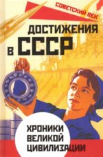 Софья Бенуа: Достижения в СССР. Хроники великой цивилизации