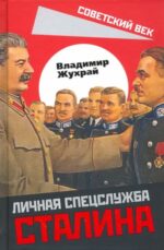 Владимир Жухрай: Личная спецслужба Сталина