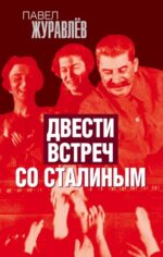 Павел Журавлев: Двести встреч со Сталиным