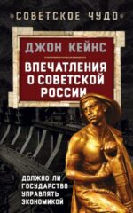 Джон Кейнс: Впечатления о Советской России