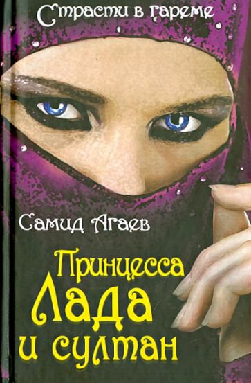 Самид Агаев: Принцесса Лада и султан