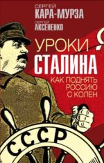Кара-Мурза, Аксененко: Уроки Сталина. Как поднять Россию с колен