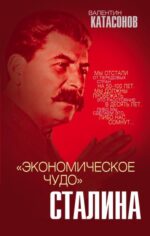 Валентин Катасонов: "Экономическое чудо" Сталина