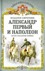 Владлен Сироткин: Александр Первый и Наполеон. Дуэль накануне войны