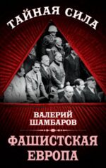 Валерий Шамбаров: Фашистская Европа 