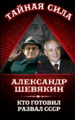 Александр Шевякин: Кто готовил развал СССР