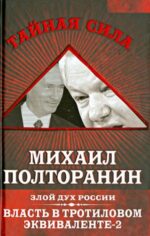 Михаил Полторанин: Власть в тротиловом эквиваленте-2. Злой дух России