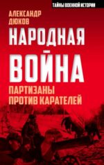 Александр Дюков: Народная война. Партизаны против карателей