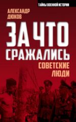 Александр Дюков: За что сражались советские люди 