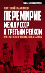 Анатолий Максимов: Перемирие между СССР и Третьим Рейхом, или "Мценская инициатива" Сталина