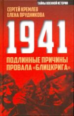 Прудникова, Кремлев: 1941. Подлинные причины провала "блицкрига"