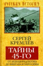 Сергей Кремлев: Тайны 45-го: от Арденн и Балатона до Хингана и Хиросимы