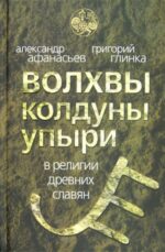 Афанасьев, Глинка: Волхвы, колдуны, упыри в религии древних славян