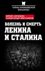 Мясников, Лопухин: Болезнь и смерть Ленина и Сталина