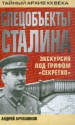 Андрей Артамонов: Спецобъекты Сталина. Экскурсия под грифом "секретно"