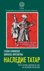 Шихаб, Еникеев: Наследие татар. Что и зачем скрыли от нас из истории Отечества