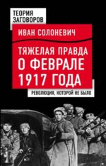 Иван Солоневич: Тяжелая правда о феврале 1917 года. Революция, которой не было 